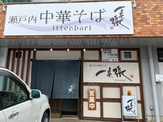 Setouchi Chuka Soba Ittenbari - 外観2