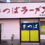 まつばラーメン - 