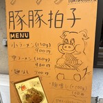 ラーメン 豚豚拍子 - 