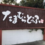 たまむらとうふ - 店舗看板