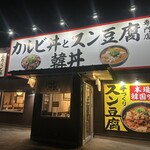 カルビ丼とスン豆腐専門店 韓丼 - 