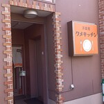 Yoshokuya Kume Kitchen - 