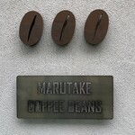 MARUTAKE COFFEE BEANS - 10月9日に訪問、お休みでした