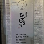 居酒屋ひでじろう - 