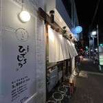 居酒屋ひでじろう - 