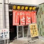 Onomichi Taishu Shokudo Seto - 