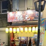 串焼き 勝元 - 