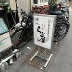 生ラム肉専門店 らむ屋 - 