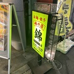 味の店 錦 - 