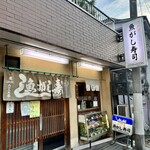 Uogashi Zushi Akatsuka Ten - 