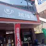 Kohaku Kan - 店舗外観