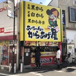 あっちゃんのからあげ屋 - 外観