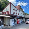 Drive-in Nihonkai - 店舗外観