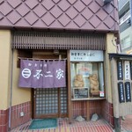 不二家食堂 - 店構え