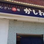 Soba Dokoro Tagaya - おばんざい酒場　かしわ三丁目