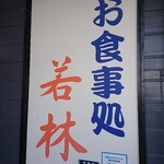 Oshokuji Dokoro Wakabayashi - 店頭右側 看板 お食事処 若林