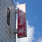 Oshokuji Dokoro Wakabayashi - 道路側 上部看板 料理 若林