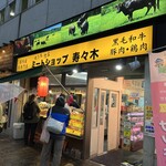 Meat Shop Suzuki Foresuto Shoppingu Senta Ten - 