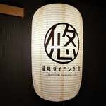 Yakitori Yu - 