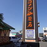 コメダ珈琲店 - 