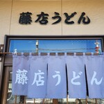 Fujidana Udon Kawagoe Ten - 