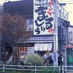 Misogura Ramen Marushuu - 佇まい