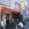 Rairai Ten Shibiraki Ten - ♪新開店