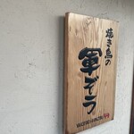 Yakitori no Gunzou - 