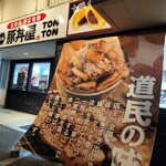 元祖豚丼屋 TONTON - おいしそうなのれんが目を引く