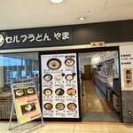 セルフうどん やま - 