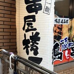 Kushi Yokocho - 