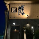 伊勢宮 うな平 - 