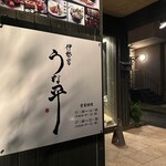 伊勢宮 うな平 - 