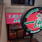 Ichiran Umeda Shibata Ten - 