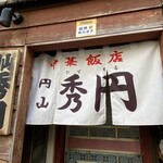 中華飯店 秀円 - 