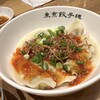 Tokyo Gyoza Ro Coredo Muromachi Ten - 花椒水餃子