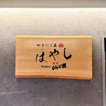 やきにく屋はやし Produce焼肉ジャンボ - 