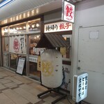 肉汁餃子のダンダダン - 『肉汁餃子のダンダダン 西葛西店』