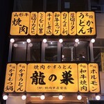 Yakiniku Kasu Udon Ryunosu Shibuya Honten - 