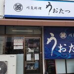 川魚料理 うおたつ - 店構え