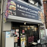 Funwari Dining Ikebukuro - 外観