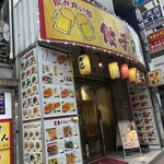 中華食堂 餃子の達人 - 店舗