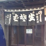 保原屋支店 - 