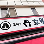 Ohagi no Tanbaya Kakogawa Ten - お店の看板