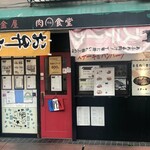 Niku Maru Shokudo - 店舗入口