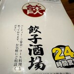 24時間 餃子酒場 - 