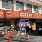 Sakae Shokudo - 店舗外観