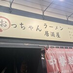 おっちゃんラーメン居酒屋 - おっちゃんって…^^;www