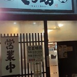 Kuribou - 店頭