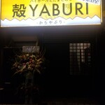 殻YABURI - 